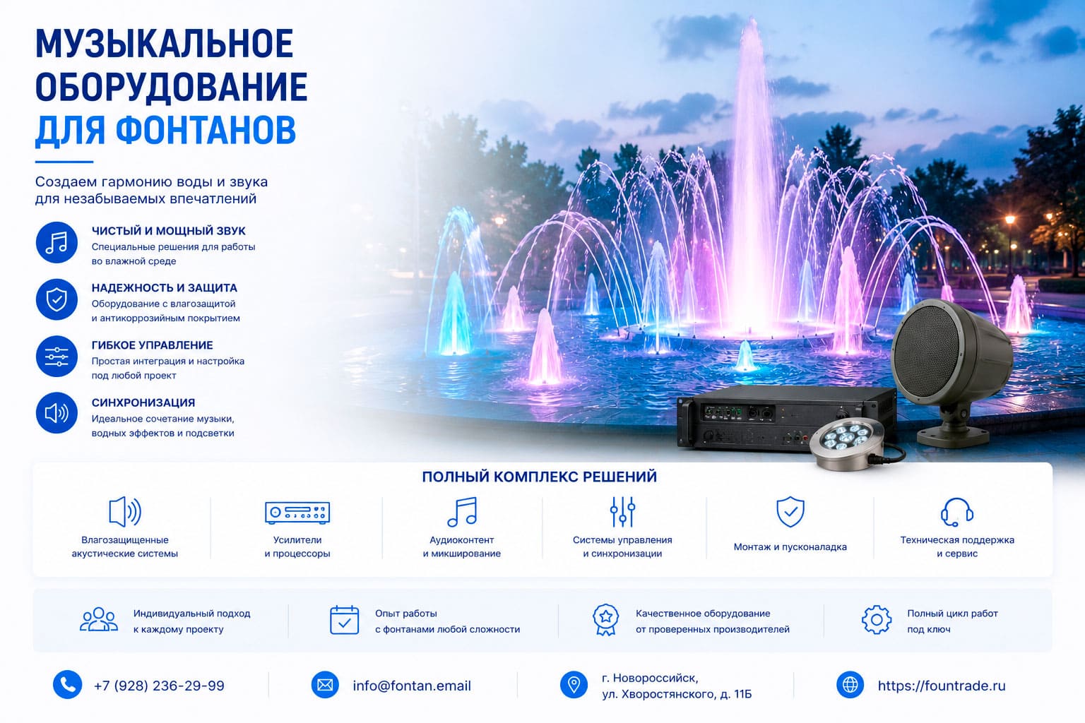 Музыкальное оборудование для фонтанов 1 Музыкальное оборудование для фонтанов