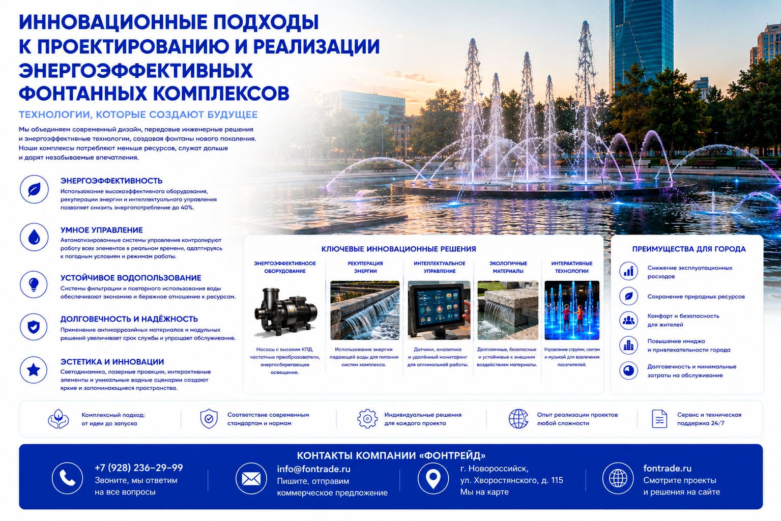 Инновационные подходы к проектированию и реализации энергоэффективных фонтанных комплексов 4 Инновационные подходы к проектированию и реализации энергоэффективных фонтанных комплексов