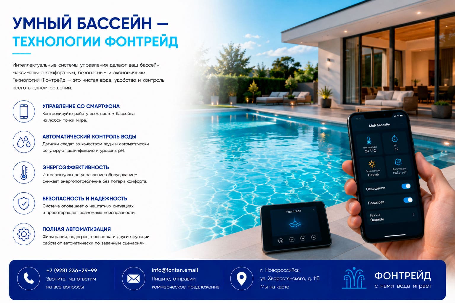Умный бассейн — технологии Фонтрейд 3 Умный бассейн — технологии Фонтрейд
