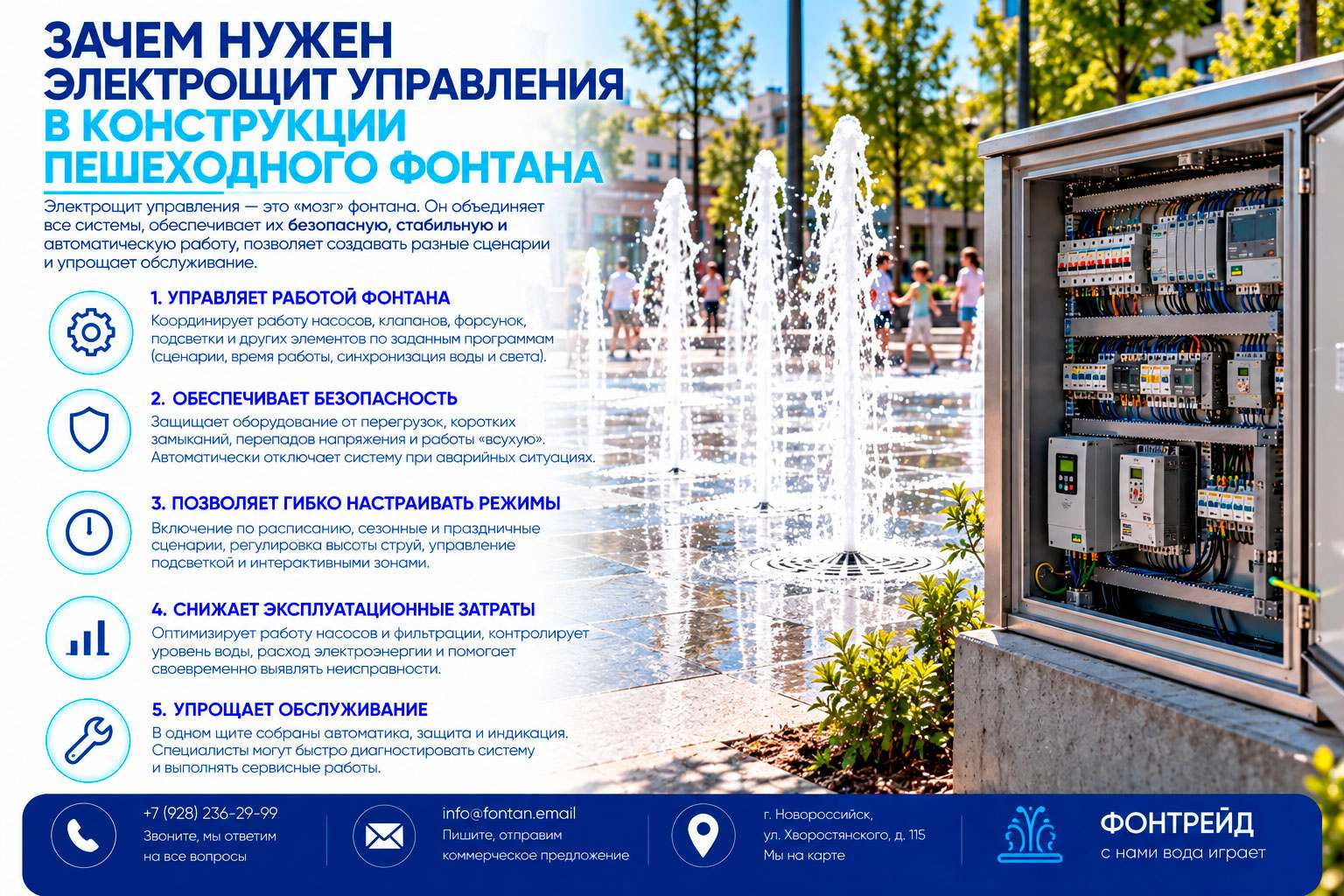 Зачем нужен электрощит управления в конструкции пешеходного фонтана 1 Зачем нужен электрощит управления в конструкции пешеходного фонтана