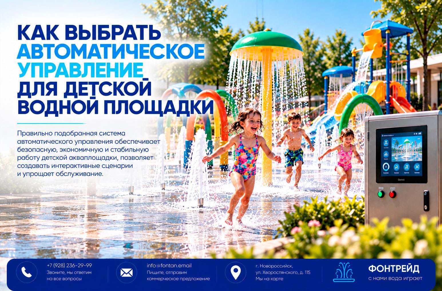 Как выбрать автоматическое управление для детской водной площадки 2 Как выбрать автоматическое управление для детской водной площадки